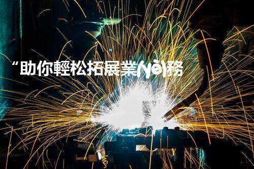 “助你輕松拓展業(yè)務，河南機械加工公司加盟電話來了解！”